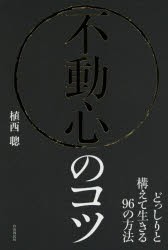 不動心のコツ　どっしりと構えて生きる96の方法　植西聰 著