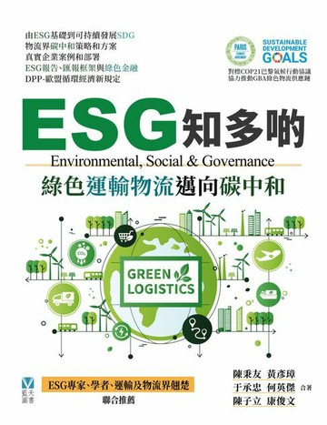 【電子書】ESG知多啲：綠色運輸物流邁向碳中和