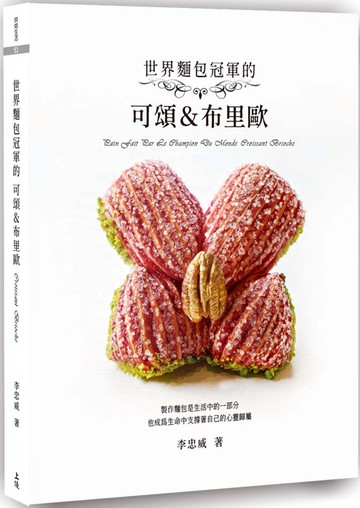 世界冠軍的可頌布里歐