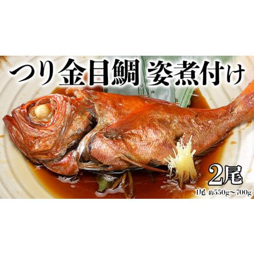 ふるさと納税 茨城県 八千代町 無添加 つり金目鯛姿煮 (550g〜700g) × 2尾 煮つけ 煮物 おかず 簡単 惣菜 グルメ レトルト [AU006ya]