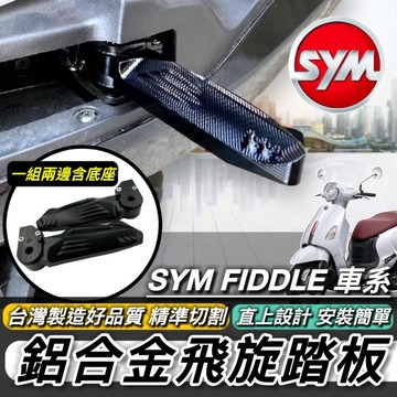 SYM 三陽 飛旋踏板 FIDDLE 125 150 158 115 鋁合金 腳踏板 飛炫踏板 腳踏 台灣製造 好品質
