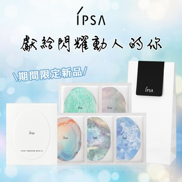 【IPSA】流金水光保濕面膜 ✨獻給像寶石一樣發光的你 🎁生日快樂 七夕 情人節禮物