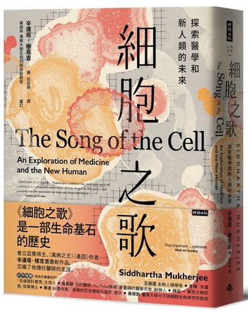 細胞之歌：探索醫學和新人類的未來