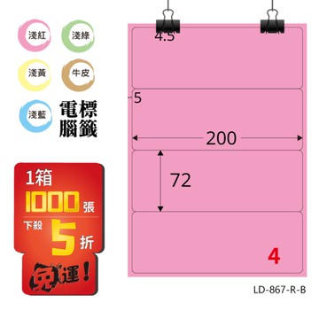 熱銷推薦【longder龍德】電腦標籤紙 4格 LD-867-R-B 粉紅色 1000張 影印 雷射 貼紙