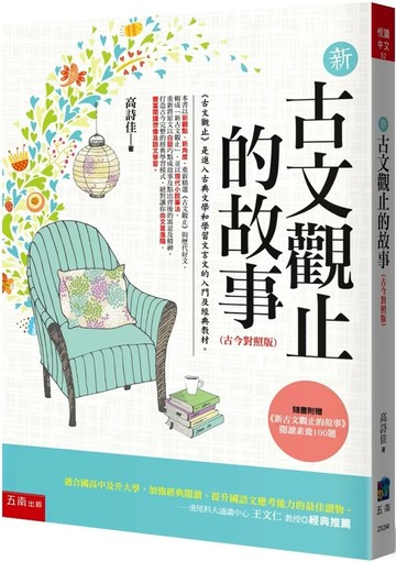 新古文觀止的故事(古今對照版)：隨書附贈：《新古文觀止文選》閱讀素養100題 (3版) 高詩佳 2025 五南