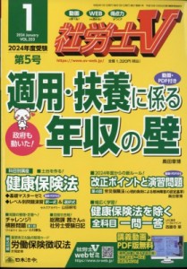  社労士V編集部   社労士V 2024年 1月号