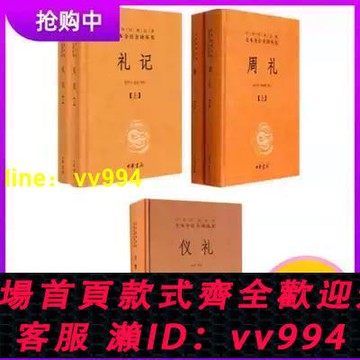 【正版】共5冊 周禮儀禮禮記譯註中華經典名著全本全註全譯叢書簡體橫排中華書局儒家三