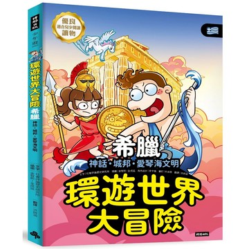 《時報》環遊世界大冒險【希臘】：神話‧城邦‧愛琴海文明/作者：社會評論歷史研究所 Ahuvia