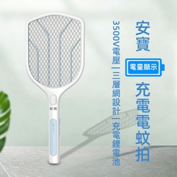 anbao安寶 三層網充電式捕蚊拍/電蚊拍 AB-9922