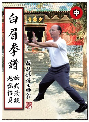 【電子書】白眉拳譜 (中)