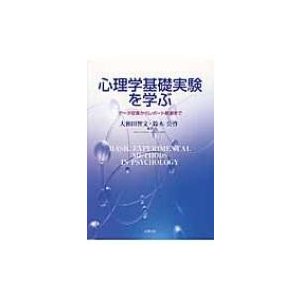 心理学基礎実験を学ぶ データ収集からレポート執筆まで