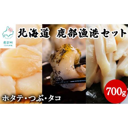 ふるさと納税 北海道産 鹿部漁港セット700g ほたて貝柱200g たこうどん200g ボイルつぶ300g 北海道鹿部町