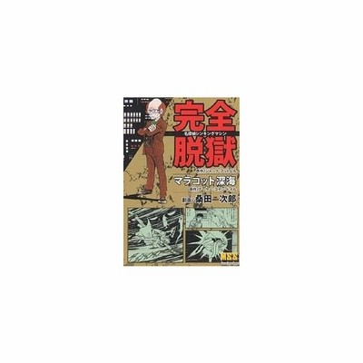 新品本 名探偵シンキングマシン完全脱獄 マラコット深海 ジャック フットレル 原作 アーサー コナン ドイル 原作 桑田次郎 劇画 通販 Lineポイント最大get Lineショッピング