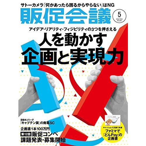 販促会議2020年5月号