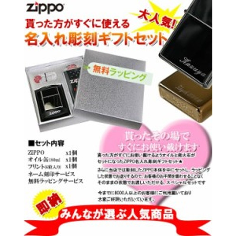 送料無料 名入れ無料 ZIPPO 大人気 名入れ彫刻ギフトBOXセット 選べる8デザイン ライター プレゼント・ギフトに最適☆ | LINEショッピング