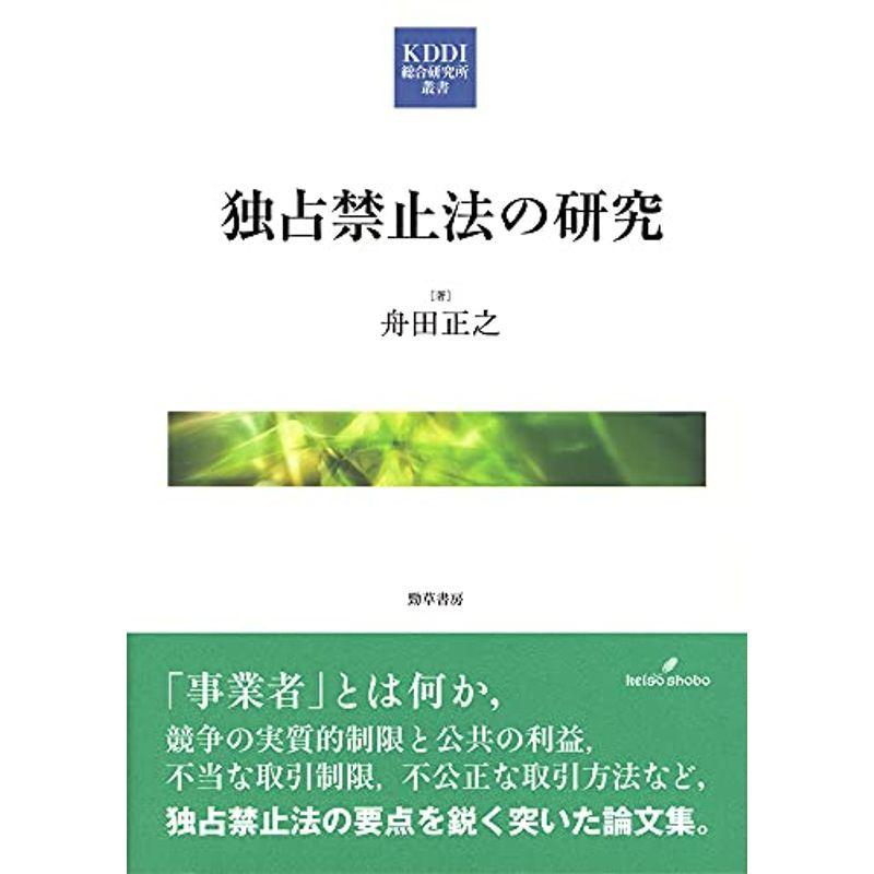 独占禁止法の研究 (KDDI総研叢書 10)