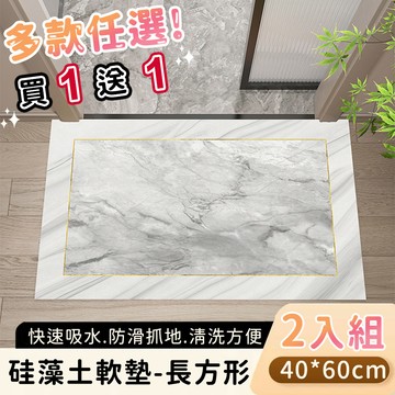 好拾選物houselect - 廚房地墊/防油吸水/可清洗/硅藻土軟墊/踏墊/長方形-大理石系列-40*60-任選同款花色...