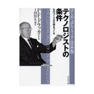 テクノロジストの条件 ものづくりが文明をつくる 著 上田惇生 編訳