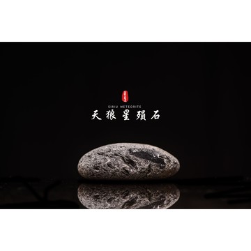 【天狼星隕石 印尼隕石 印尼天狼星 黑隕石】鎮宅、招財、納福、避邪、擋煞去病氣能量巨大︱YS127