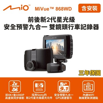 [快速出貨] 含到府安裝 Mio MiVue 868WD GPS WIFI 前2K後1080P 前後雙鏡行車記錄器(送32G卡)行車紀錄器 男性禮物 男友禮物 爸爸禮物 生日禮物 交換禮物