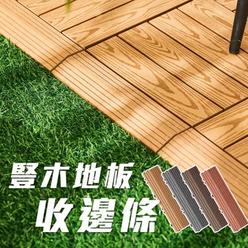 【樂嫚妮】拼裝仿真豎木地板專用收編條 卡扣式收邊條 單片