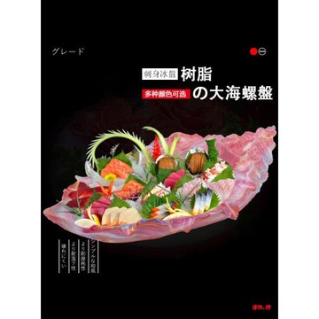 刺身盤樹脂創意干冰菜盤子海螺盤刺身拼盤三文魚冰盤大海鮮姿造盤