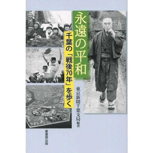 永遠の平和 千葉の 戦後70年 を歩く