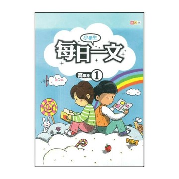 捷英社 每日一文高年級(1) (1版) 編輯部  捷英社