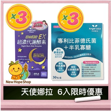 【💎天使娜拉6入限時優惠💎】專利比菲德氏菌+半乳寡糖 3盒 + 夜速攻EX 3盒 ✨夜酵素 超濃代謝Angel LaLa