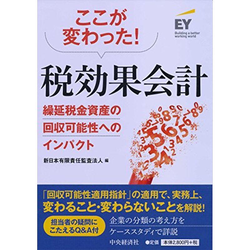 ここが変わった 税効果会計