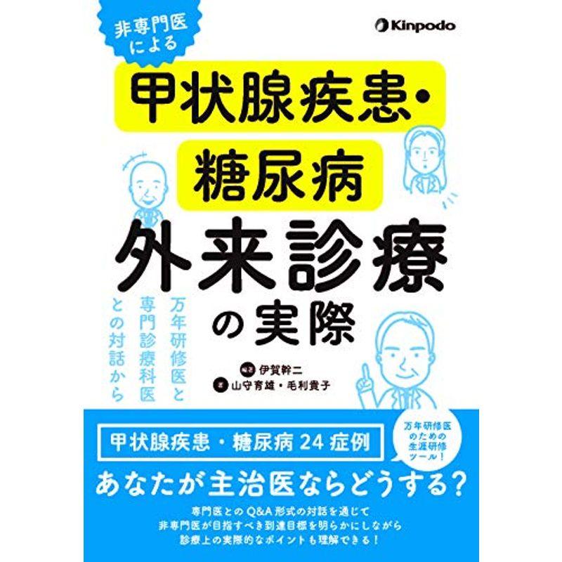 非専門医による甲状腺疾患・糖尿病外来診療の実際 -万年研修医と専門診療科医との対話から-