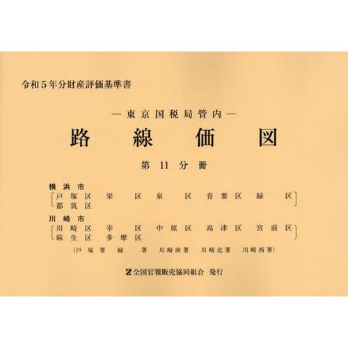 [本 雑誌] 東京国税局管内 路線価図 第11分冊 (令和5年分財産評価基準書) 全国官報販売協同組合