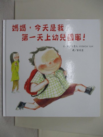 【書寶二手書T1／少年童書_ZGU】媽媽，今天是我第一天上幼兒園耶！_任惠元