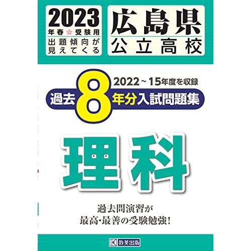 広島県公立高校過去８年分入学試験問題集理科　2023年春受験用