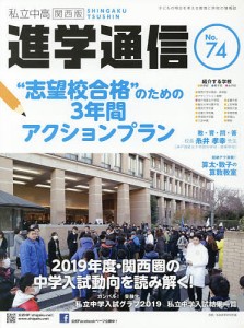 私立中高進学通信関西版 No.74(2019)