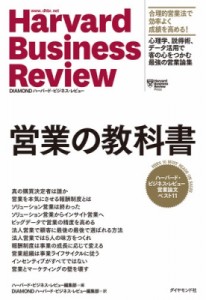  ハーバード・ビジネス・レビュー(Harvard Business Review)編集部   営業の教科書 ハーバード・ビジネス・レビュー