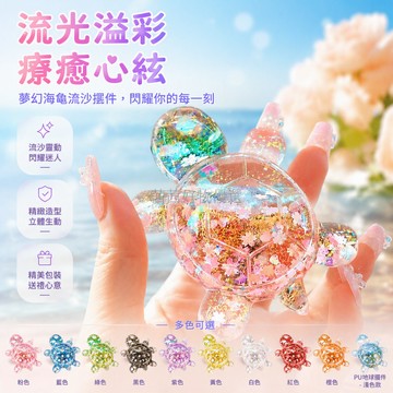 台灣出貨 夜光流沙海龜擺件 立體六邊紋理 多色亮片動態 單手可握持 少女心桌面裝飾 仿真動物造型 減壓玩具 透明外殼