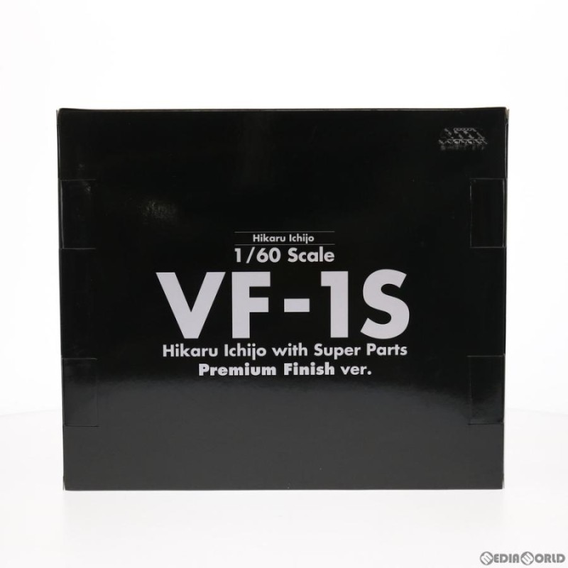 中古即納』{TOY} 限定 1/60 完全変形 VF-1S ストライクバルキリー(一条輝搭乗機) Premium Finish 超時空要塞マクロス  愛・おぼえていますか アルカディア | LINEブランドカタログ