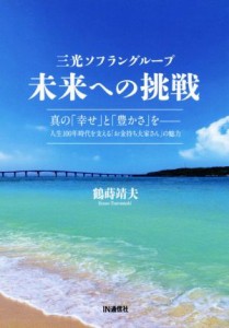  三光ソフラングループ　未来への挑戦 真の「幸せ」と「豊かさ」を‐人生１００年時代を支える「お金持ち大家さん」の魅力／鶴蒔