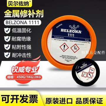貝爾佐納 BELZONA1111/1161/1212/1131/1311/1321/1391修補劑[領邦五金配件]