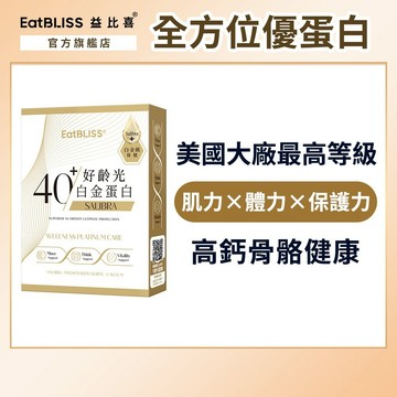 【EatBLISS益比喜】好齡光-白金蛋白(葷食)(3包/盒)｜中熟齡 蛋白粉 百分百無添加