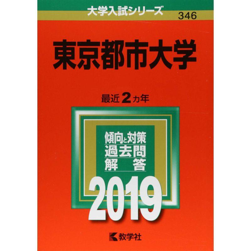 東京都市大学 (2019年版大学入試シリーズ)