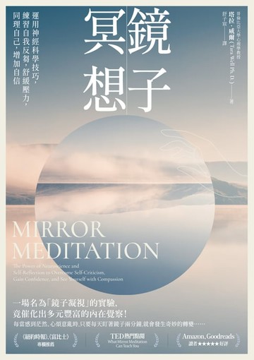 【電子書】鏡子冥想：運用神經科學技巧，練習自我反芻，舒緩壓力，同理自己，增加自信