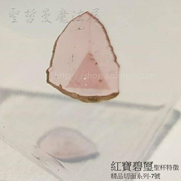 【土桑展精選寶物】紅寶碧璽聖杯特徵精品切面系列7號 ~俄羅斯