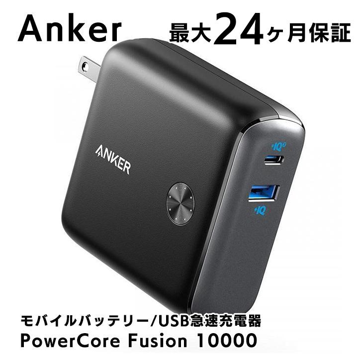 アンカー モバイルバッテリー 小型 充電 Anker PowerCore Fusion 10000 モバイルバッテリー ブラック アンカー USB充電器  最大24か月保証 緊急 防災 停電 | LINEブランドカタログ