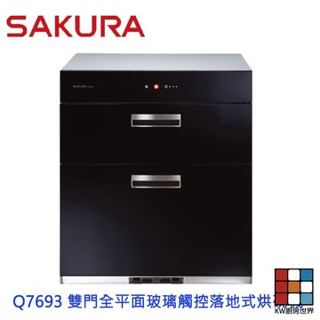 【免運費】 高雄 櫻花牌 Q7693 雙門全平面玻璃觸控落地式烘碗機 烘碗機 限定區域送基本安裝 【KW廚房世界】