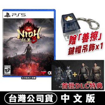 PS5 仁王3《Nioh3》-中文版●加碼贈DLC特典+善擦鍵帽吊飾