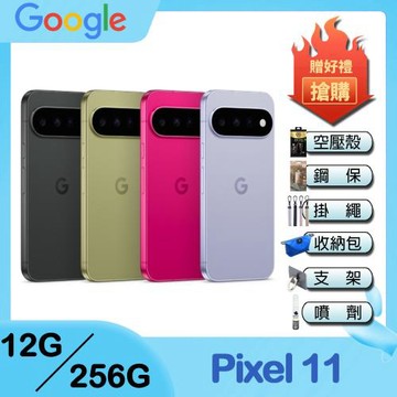 Google Pixel 11 (12G/256G) 6.3吋 5G智慧型手機