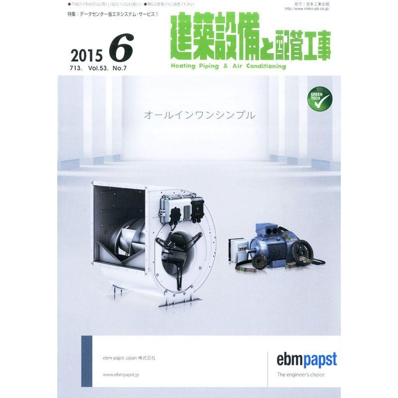 建築設備と配管工事 2015年 06 月号 雑誌