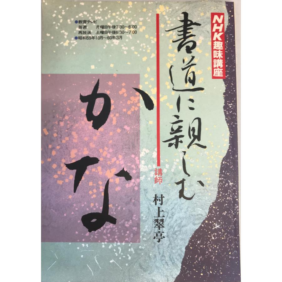 書道に親しむ かな　講師　村上翠亭